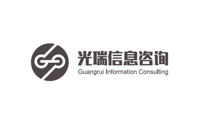绍兴市光瑞信息咨询服务 专业信息咨询，赋能企业决策